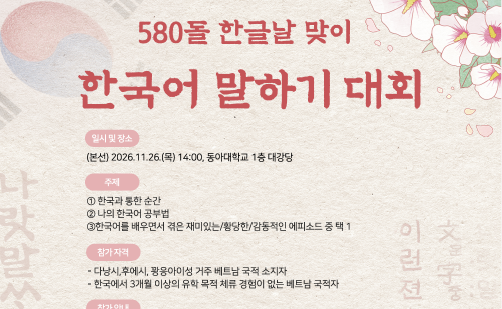 CUỘC THI HÙNG BIỆN TIẾNG HÀN NĂM 2026 – 한국어 말하기 대회