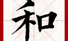 “和” 字对中国人有多重要？ (MISS THAO NHI)