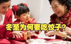 冬至的小知识：为何被称为“亚岁”？为啥吃饺子？（MISS HOANG THI THOM)