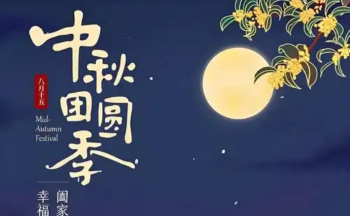 中秋节的意义与习俗 (MISS VIET ANH)