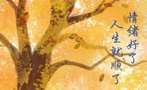 情绪好了，人生就顺了 (MISS HUYEN)