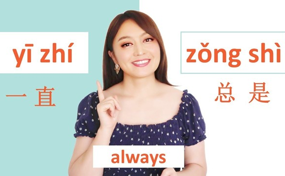 “总是”和“一直”的用法区别解析 (MISS KHANH HUYEN)