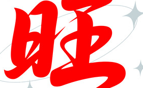 如何“超旺”自己 (MISS LE NA)