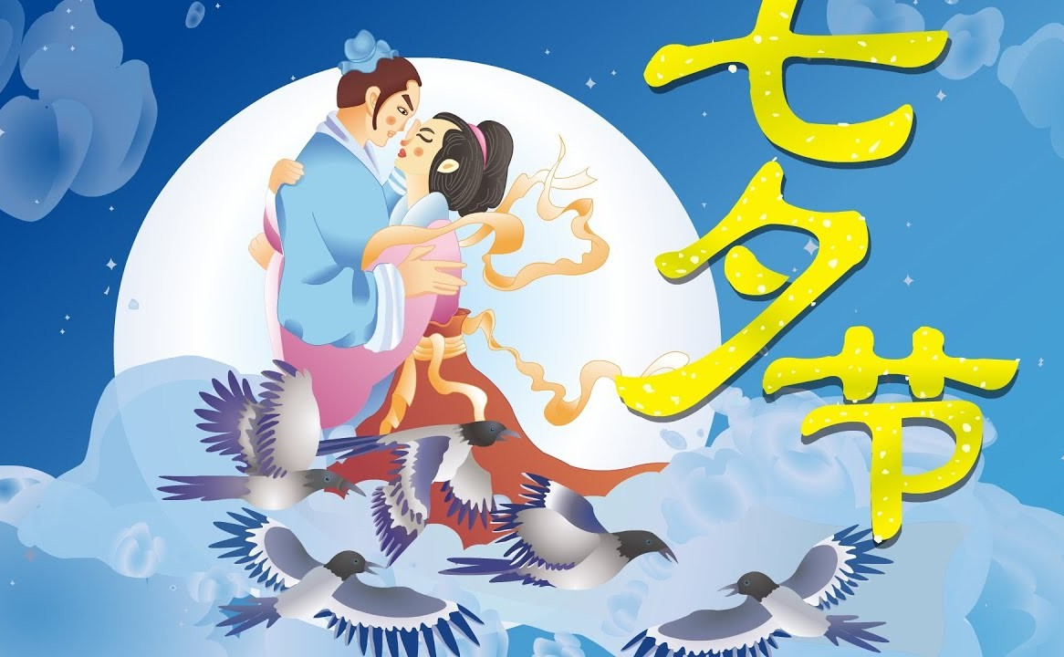 七夕：中国传统“乞巧节”的来历和习俗（MISS HUONG TRANG)