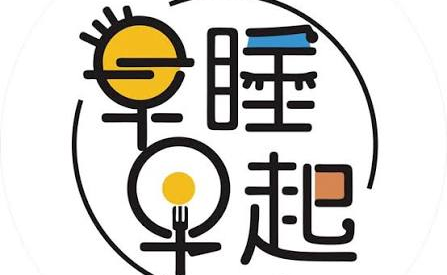 坚持早起早睡，真的可以改变人生 (MRS DO LE VAN)