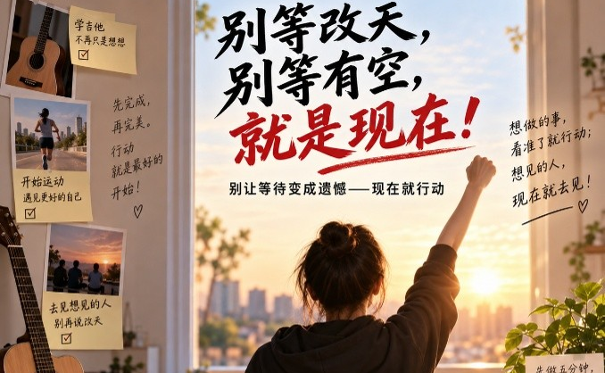 别等改天，别等有空，就是现在！(MRS. VAN)