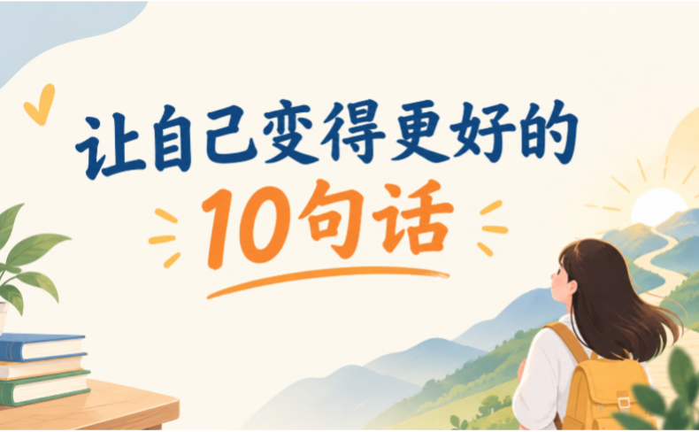 让自己变得更好的10句话 (MRS. VAN)